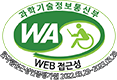 과학기술정보통신부 WA WEB ACCESSIBILITY