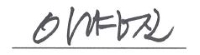 사장 이병진 서명