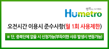 행복실은 도시철도 Humetro 오전시간 이용시 준수사항(월 1회 사용제한) ※단, 중복단체 없을 시 신청가능(부득이한 사유 발생시 변동가능)