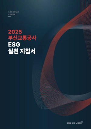 2025 부산교통공사 ESG 실천 지침서 사진