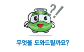 캐릭터응용형-무엇을 도와드릴까요?