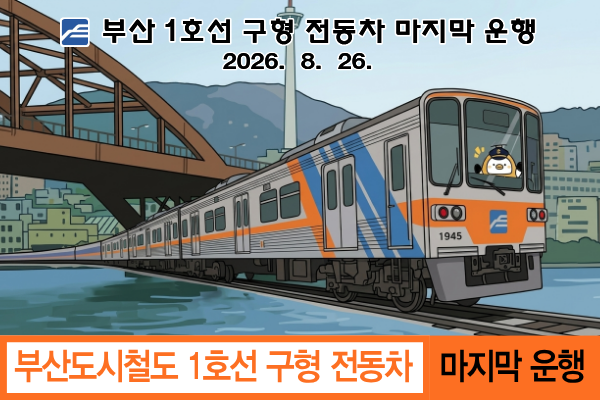 부산1호선 구형 전동차 마지막 운행 2026.08.26