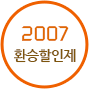 2007 환승할인제