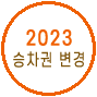 2023 승차권 변경