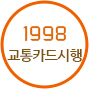 1998 교통카드시행