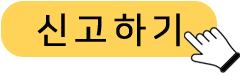 신고하기